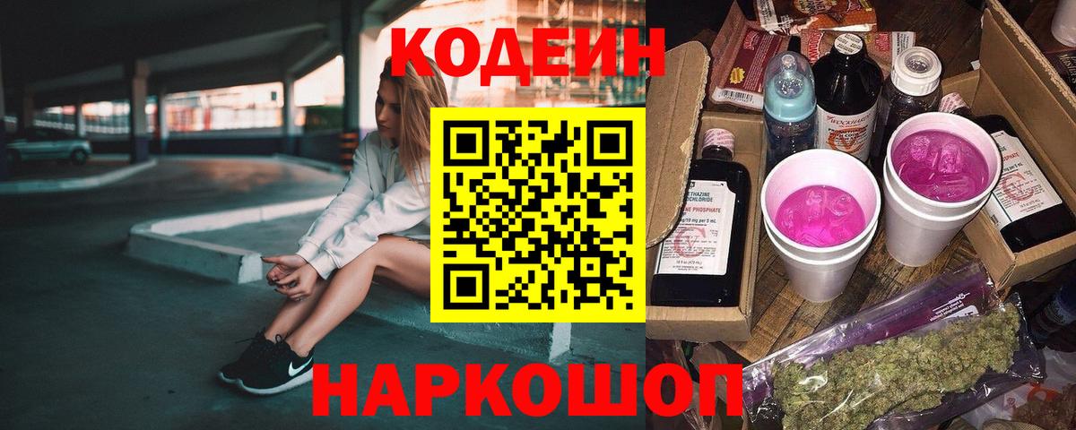 Ялуторовск  Кодеин Purple Drank  Вход с VPN  Кодеин напиток Lean (лин) 