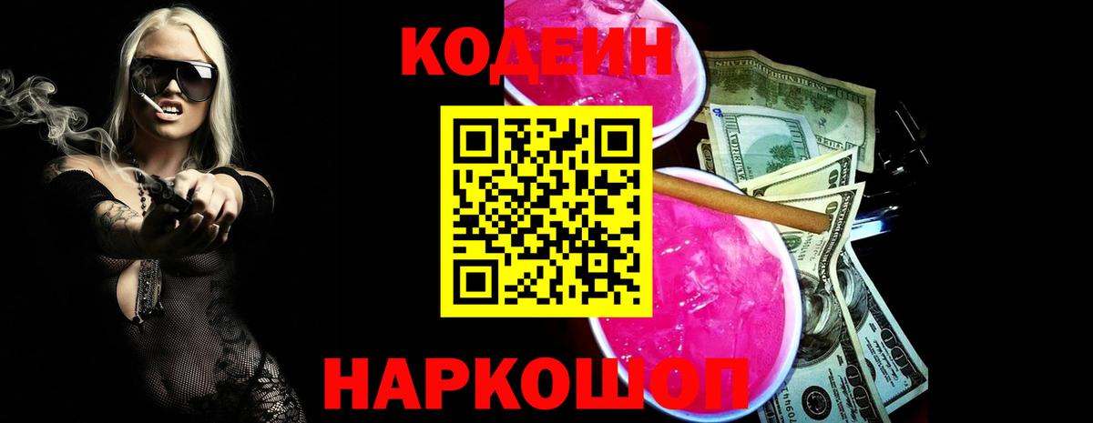 Кодеиновый сироп Lean Purple Drank Ялуторовск